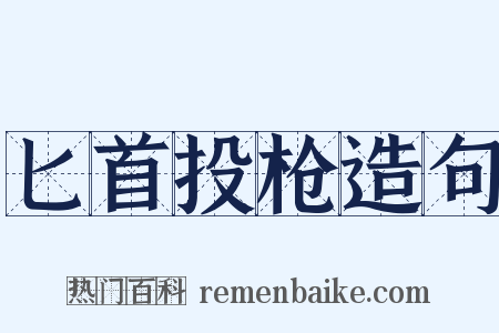匕首投枪造句是什么意思的图片